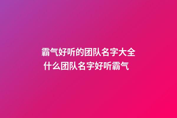 霸气好听的团队名字大全 什么团队名字好听霸气-第1张-公司起名-玄机派